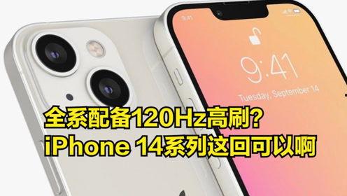 苹果14最新爆料高刷,视觉体验再升级,流畅度再突破!”